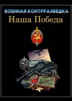 Военная контрразведка. Наша победа 1 сезон