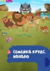 Семейка Крудс. Начало 1-4 сезон