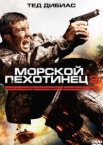 Морской пехотинец 2