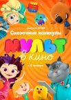 МУЛЬТ в кино. Выпуск 88. Сказочные каникулы!