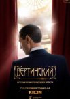 Вертинский 1 сезон