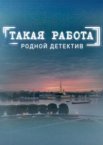 Такая работа 1 сезон