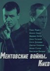 Ментовские войны. Киев 1 сезон