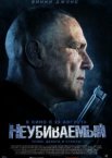 Неубиваемый