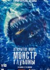 Открытое море: Монстр глубины