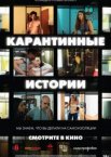 Карантинные истории