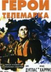 Герои Телемарка