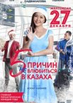 5 причин не влюбиться в казаха