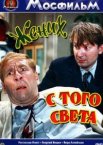 Жених с того света