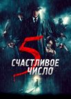 Счастливое число 5