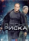 В зоне риска 1 сезон