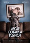 Моя собака Идиот