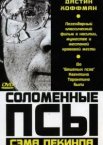 Соломенные псы