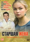 Старшая жена 1 сезон