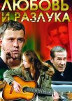 Любовь и разлука 1 сезон