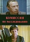 Комиссия по расследованию