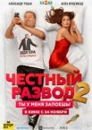 Честный развод 2