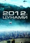 2012: Цунами