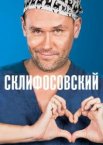 Склифосовский 1-11 сезон