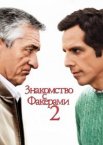 Знакомство с Факерами 2