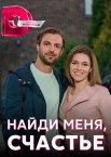 Найди меня, счастье 1 сезон