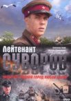 Лейтенант Суворов	