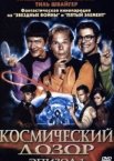 Космический дозор. Эпизод 1