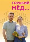 Горький мед 1 сезон