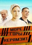 Море. Горы. Керамзит 1 сезон