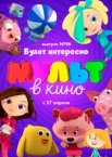 МУЛЬТ в кино. Выпуск 96. Будет интересно!