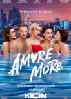 AMORE MORE 1 сезон