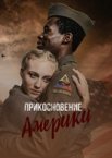 Прикосновение Америки 1 сезон