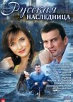 Русская наследница 1 сезон