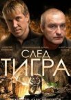 След тигра