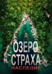 Озеро Страха: Наследие