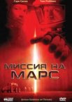 Миссия на Марс