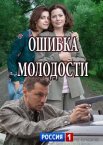 Ошибка молодости 1 сезон