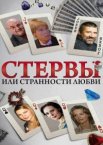 Стервы, или Странности любви 1 сезон