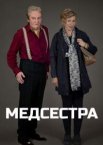 Медсестра 1 сезон