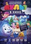 МУЛЬТ в кино. Выпуск №37