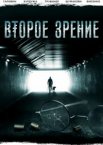 Второе зрение 1-2 сезон