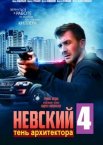 Невский 1-7 сезон