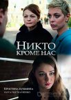 Никто, кроме нас 1 сезон