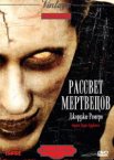 Рассвет мертвецов