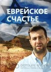 Еврейское счастье 1 сезон