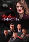 Кровная месть 1 сезон