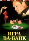 Игра ва-банк