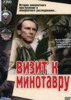 Визит к Минотавру 1 сезон