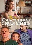 Счастливая серая мышь