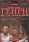 Генри: Портрет серийного убийцы